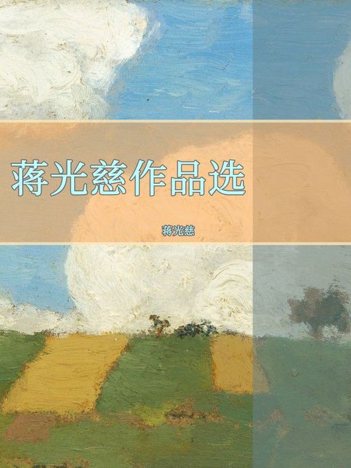 Cover image for 蒋光慈作品选